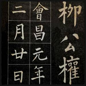 1929年 柳公権玄秘塔 大楷 文明書局 検索⇒唐本漢籍 法書道 法帖 支那 印譜 金石篆刻 呉昌碩 原拓本 摩崖石刻 董其昌 黄庭堅 趙子昴 珂羅版