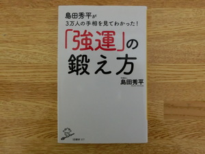 ◆島田秀平　「強運の育て方」