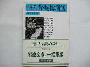 【岩波文庫：品切れ】青木正児「酒の肴・抱樽酒話」