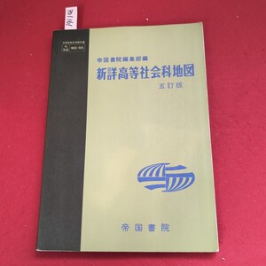 ア01-161 文部省検定済教科書 地図-025 帝国書院編集部編 新詳高等社会科地図 五訂版 帝国書院