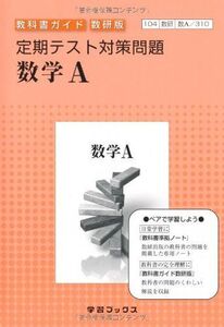 [A01414035]教科書ガイド数研版定期テスト対策問題 数学A [単行本]