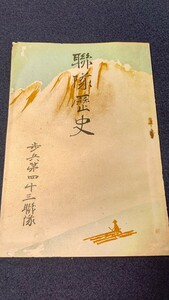 日本陸軍 歩兵第43連隊 『連隊歴史』 小冊子 四国