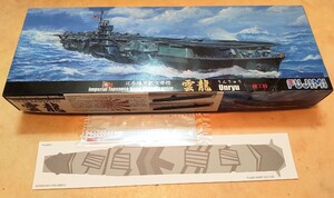 雲龍/うんりゅう（竣工時）★大日本帝国海軍 航空母艦 1/700 フジミ