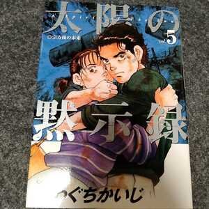 太陽の黙示録 5巻 かわぐちかいじ