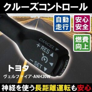 クルーズコントロール トヨタ TOYOTA ヴェルファイア ANH20W (2012/９～2013/10)対応 非対応車 後付け 速度 車用 燃費向上 黒 ブラック