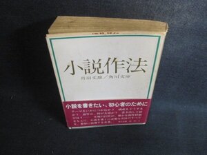 小説作法　丹羽文雄　シミ大・日焼け強/CCU