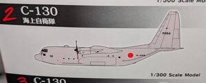 2.C-130 海上自衛隊（1/300）　日本の輸送機コレクション　リブート　エフトイズ　