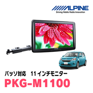 パッソ(H28/4～H30/10)用　アルパイン / PKG-M1100　11インチ・アーム取付け型リアビジョンモニター