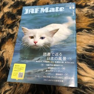 JAFメイト　松任谷正隆