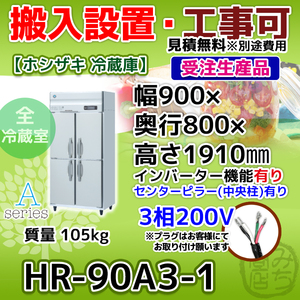 HR-90A3-1 ホシザキ 縦型 4ドア 冷蔵庫 三相200V インバーター