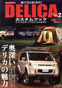 MITSUBISHI DELICA カスタムブック(VOL.2) ぶんか社ムック/ぶんか社