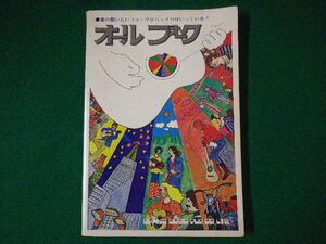 ■オール フォーク　草野昌一　君の歌いたいフォークがバッチリはいっている！　新興楽譜出版　昭和49年■FASD2020082808■