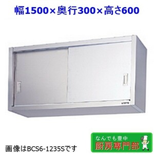 【新品/送料無料】メーカー直送◆マルゼン ステンレス吊戸棚 BCS6-1530S W1500ｘD300ｘH600 新品厨房◆ cb137c