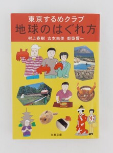 東京するめクラブ　地球のはぐれ方　村上春樹　吉本由美　都築響一