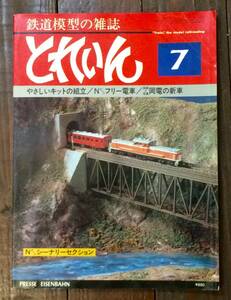 【即決】鉄道模型の雑誌「とれいん」1980年7月号/やさしいキットの組立/Nゲージフリー電車/図面と写真 岡電の新車