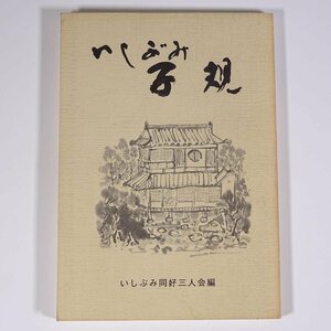 いしぶみ子規 城戸義文 廣田章子 月原孝 愛媛県松山市 いしぶみ同好三人会 1983 単行本 郷土本 石文 石碑 句碑 俳句 短歌 漢詩