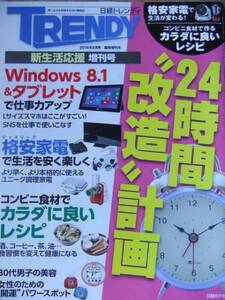 日経トレンディ 2014年5月号臨時増刊号 格安家電 体に良いレシピ