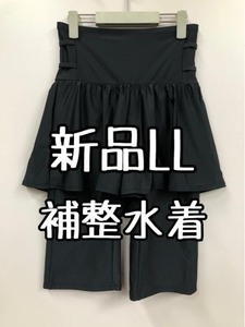 新品☆LL黒系♪補整水着ボトム♪キュロット一体型♪フィットネスに☆k784