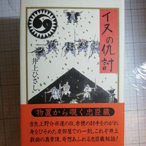 イヌの仇討　井上ひさし　初版本棚 303