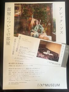 ◆新品未使用 ペア招待券 チケット 1〜5セット有 アレック・ソス 「部屋についての部屋」 東京都写真美術館 10/10〜2025/1/19まで 恵比寿