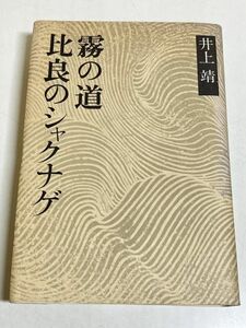 353-C4/比良のシャクナゲ・霧の道/井上靖小説全集3/新潮社/昭和49年 月報付