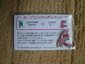 広島カープ ピンクリボンピンバッジ カープ女子B 新品・未開封