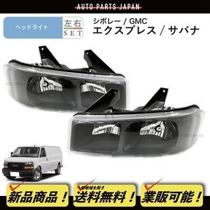 送料無料 シボレー エクスプレス 2500 3500 GMC サバナ 2500 3500 ヘッドライト クリア 左右 フロント ヘッドランプ インナークローム 黒