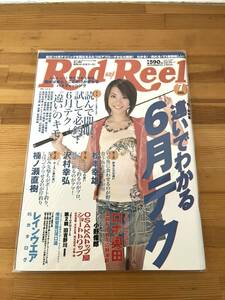 Rod and Reel 2005年7月号 違いでわかる6月テク　バス釣り 未読品 釣り雑誌