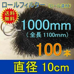 丈夫で長持(30年以上の使用実績あり) ロールフィルター 直径10cm×ブラシ長1000mm 100本 　送料無料 但、一部地域除 同梱不可