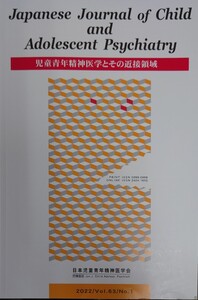 児童青年精神医学とその近接領域 2022/Vol.63/No.1　第61回児童青年精神医学会特集（３）