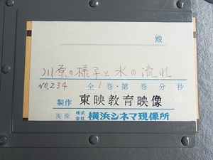 某大学教授の個人参考品ですです（個人情報ですので記載致しません）東映株式会社※TOEI16mmm：FILMフイルム★河原の様子水の流れ専用有り