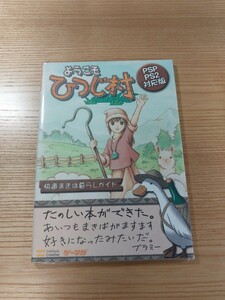 【D2960】送料無料 書籍 ようこそひつじ村 快適まきば暮らしガイド ( PSP PS2 攻略本 空と鈴 )