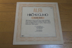 荒井由実　希少　ALFA アルファ　「ひこうき雲」　ETP-9083