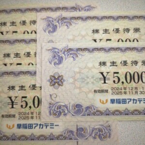 早稲田アカデミー 株主優待券5,000円×5枚　25000円分 有効期間 :2025年11月30日