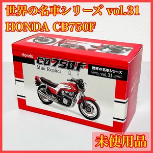 未使用 世界の名車シリーズ vol.31 HONDA ホンダ CB750F レッドバロン 限定 レア 希少 完品