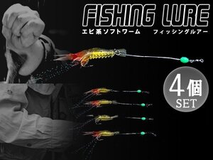 エビ型ワーム 4個セット ルアーセット ルアー エビワーム 夜光 4色 ラメ色 8.5cm 疑似餌 擬似餌 コチ ヒラメ マダイ アイナメ アコウ など