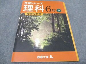 WF93-099 四谷大塚 小6年 予習シリーズ 下 理科 有名校対策 140628-8 状態良い 12S2B