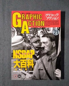 雑誌 グラフィック アクション 21 ナチスドイツ NSDAP 大百科 政治編1 文林堂 1994