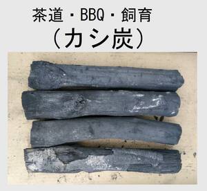 新価格！《送込》(炭420)【カシ】長さ27㎝×4本　太さ3～5㎝　そのままBBQ炭に　切って胴炭に　水槽　虫かご　インテリア　茶道炭　未洗浄