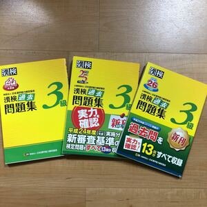 3冊セット　漢検　３級　過去問題集　平成26年版　＆　平成25年版　＆　平成24年度版