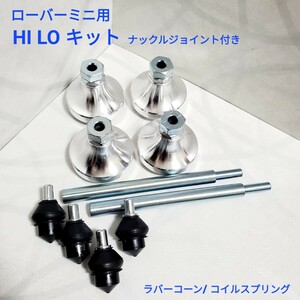 ローバーミニ クラシックミニ HI-LO ハイロー サスペンション　キット　ナックル付き　C-STR644A 新品