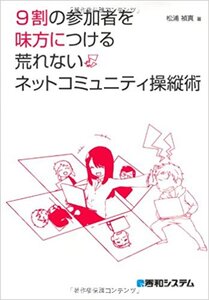 9割の参加者を味方につける荒れないネットコミュニティ操縦術 