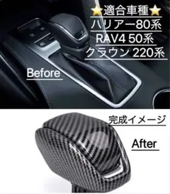 シフトフルーカバー RAV4 ハリアーシフトレバーガーニッシュ カーボン調　1個