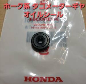 ④HONDA純正 ホーク系 新品 タコメーターギヤ用オイルシール 4.8×14.5×4 CB250T CB250N CB400T CB400N スーパーホーク３ 