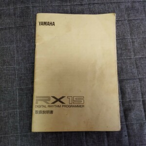 YAMAHA DIGITAL RHYTHM PROGRAMMER RX15 取扱説明書