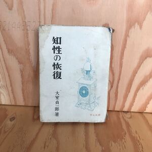 ☆けＡ‐181122レア◎〔知性の恢復　大室貞一郎］移植の過程　魔法と科学