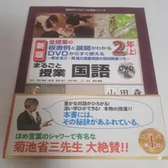 まるごと授業 国語 2年 上 新版