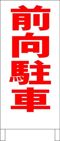 シンプル立看板「前向駐車（赤）」【駐車場】全長 約１ｍ 屋外可