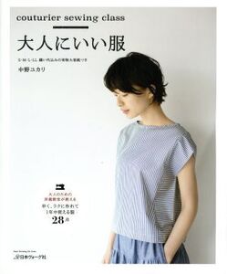 大人にいい服 couturier sewing class Heart Warming Life Series/中野ユカリ(著者)