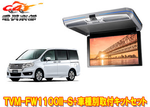 【取寄商品】カロッツェリアTVM-FW1100II-S+KK-H101FDIIステップワゴン(RK系H21/10～H27/4)用フリップダウンモニター+取付キットセット